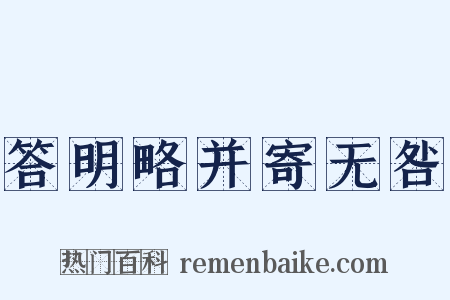 答明略并寄无咎是什么意思的图片
